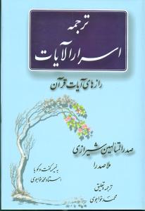 ترجمه اسرار الآیات: رازهای آیات قرآن