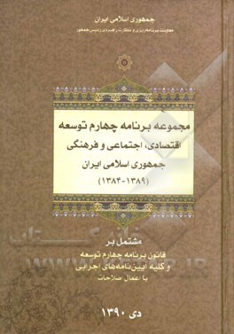 مجموعه برنامه چهارم توسعه اقتصادی، اجتماعی و فرهنگی جمهوری اسلامی ایران: دی 1390