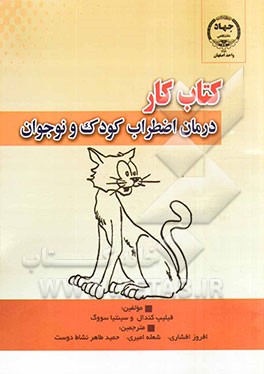 کتاب کار درمان اضطراب کودک و نوجوان