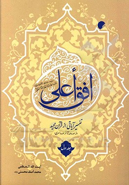 افق اعلی: تفسیر آیاتی از قرآن مجید: از سوره حمد تا آخر سوره اسری