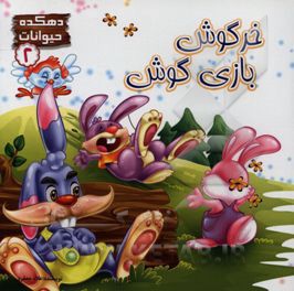 خرگوش بازی گوش