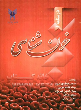 درسنامه خون شناسی (مبحث کلیات و گلبول قرمز)