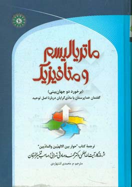 ماتریالیسم و متافیزیک (برخورد دو جهان بینی) گفتمان خداپرستان با مادی گرایان درباره اصل توحید