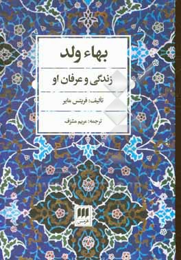 بهاء ولد: زندگی و عرفان او