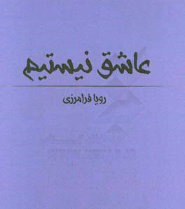 عاشق نیستیم