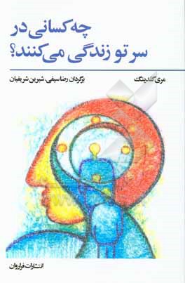 چه کسانی در سر تو زندگی می کنند؟
