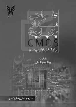 طراحی مدار یکپارچۀ CMOS برای انتقال توان بی سیم