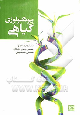 بیوتکنولوژی گیاهی