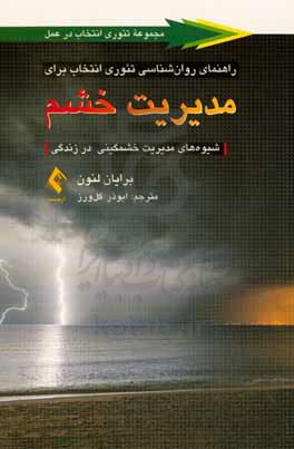 راهنمای روان شناسی تئوری انتخاب برای مدیریت خشم: شیوه های مدیریت خشمگینی در زندگی