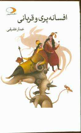 افسانه پری و قربانی