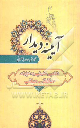 آیینه دیدار