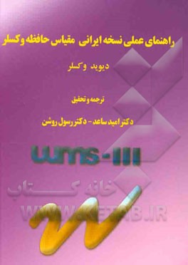 راهنمای عملی نسخه ایرانی مقیاس حافظه وکسلر WMS-III