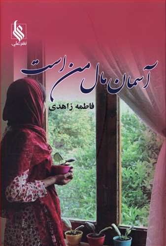 … آسمان مال من است