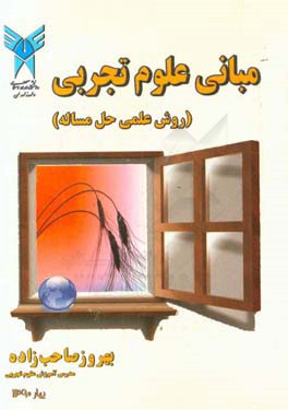 مبانی علوم تجربی (آموزش روش علمی حل مساله)