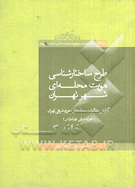 بازشناسی تغییرات مورفولوژیک (ریخت شناختی) محله در شهر تهران: طرح ساختارشناسی هویت محله ای شهر تهران: گزارش مطالعات محله های حوزه شرقی تهران