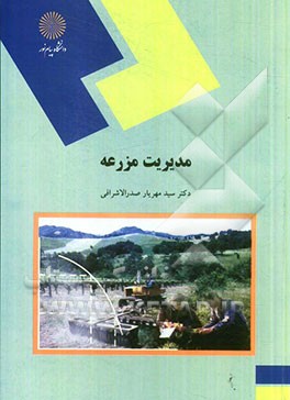 مدیریت مزرعه (رشته اقتصاد کشاورزی)