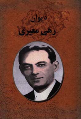 دیوان رهی معیری