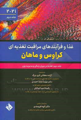 غذا و فرآیندهای مراقبت تغذیه ای کراوس و ماهان: تغذیه در دوران زندگی و مدیریت وزن