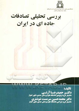 بررسی تحلیلی تصادفات جاده ای در ایران