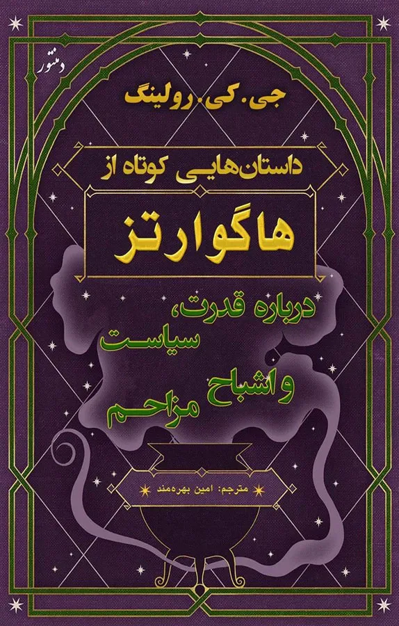 داستان هایی کوتاه از هاگوارتز درباره قدرت، سیاست و اشباح مزاحم