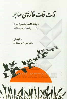 قات قات غازهای مهاجر: جنگ اشعار مدرن فارسی و برگردان انگلیسی آن ها