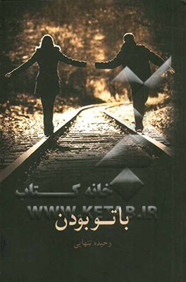 با تو بودن