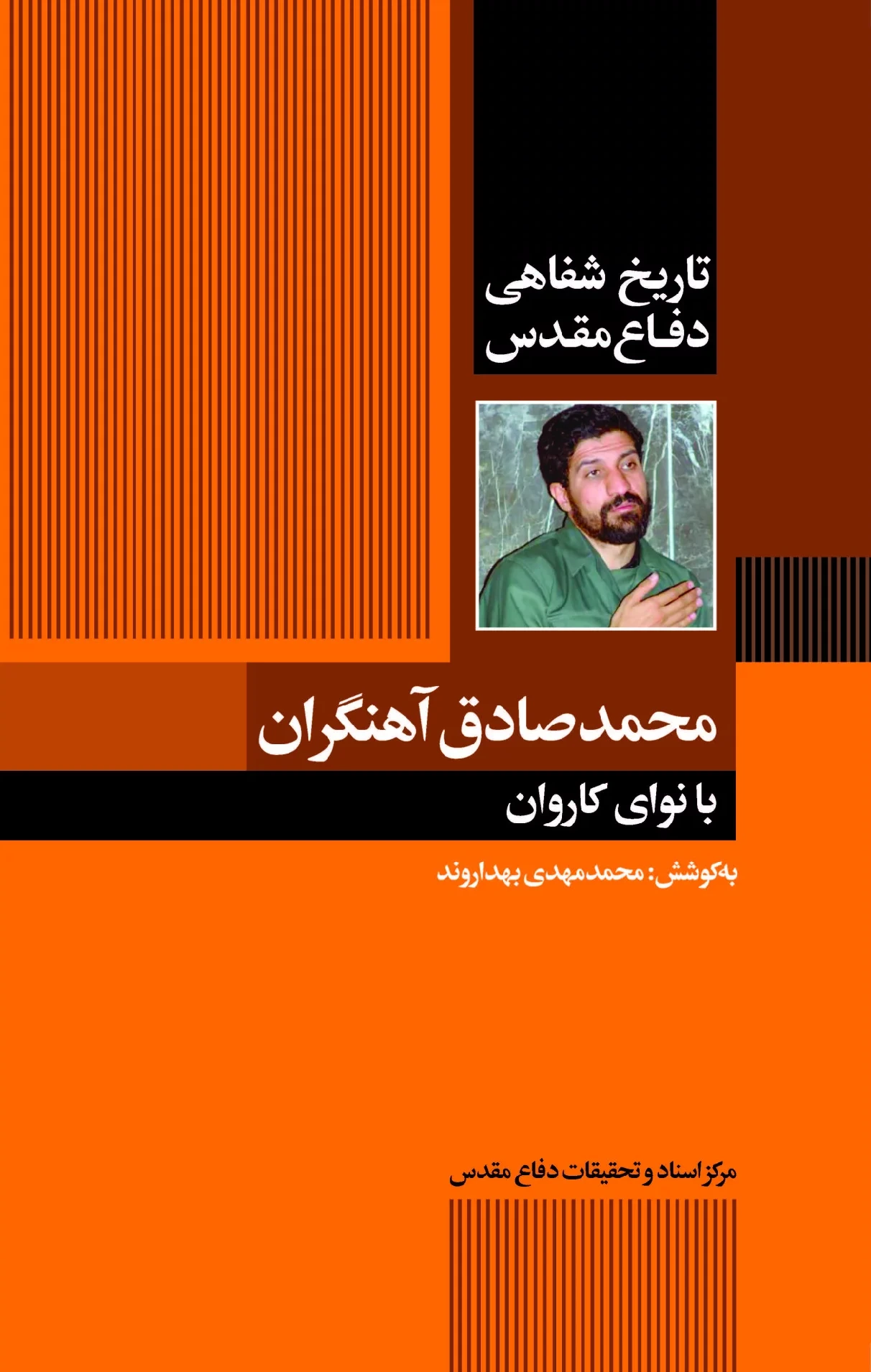 تاریخ شفاهی دفاع مقدس به روایت محمدصادق آهنگران: با نوای کاروان