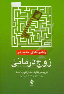 راهبردهای جدید در زوج درمانی