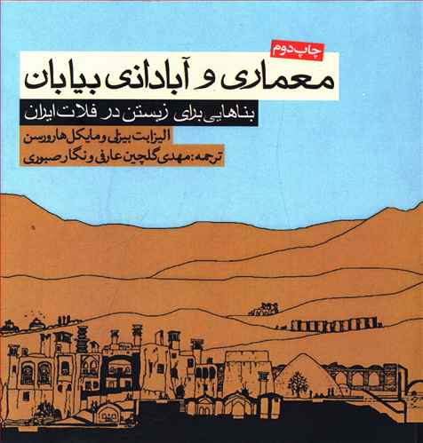 معماری و آبادانی بیابان: بناهایی برای زیستن در فلات ایران