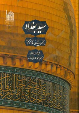 سید بغداد: پژوهشی در زندگانی امام کاظم (ع)