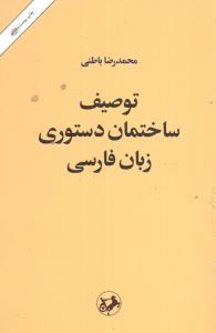 توصیف ساختمان دستوری زبان فارسی بر بنیاد یک نظریه عمومی زبان