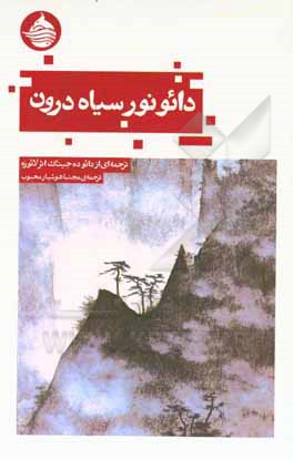 دائو: نور سیاه درون: ترجمه ای از دائو ده جینگ