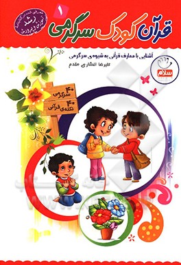 قرآن، کودک، سرگرمی 1: آشنایی با معارف قرآنی به شیوه ی سرگرمی