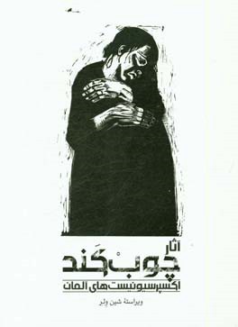 آثار چوب کند اکسپرسیونیست های آلمانی
