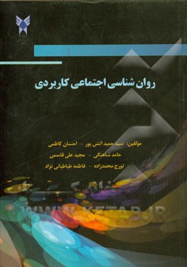 روان شناسی اجتماعی کاربردی