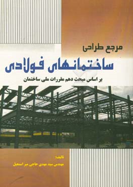 مرجع طراحی ساختمانهای فولادی بر اساس مبحث دهم مقررات ملی ساختمان