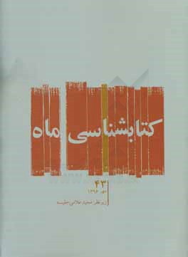 کتابشناسی ماه: مهر ماه 1396