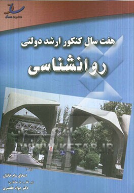 هفت سال کنکور ارشد دولتی روانشناسی 92 - 86