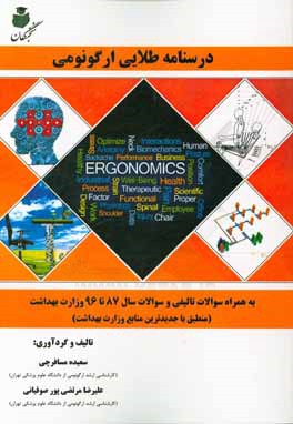 درسنامه طلایی ارگونومی به همراه سوالات تالیفی و سوالات سال 87 تا 96 وزارت بهداشت (منطبق با جدیدترین منابع وزارت بهداشت)