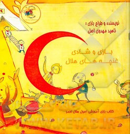 بادی و شادی غنچه های هلال: کتاب بازی با ساختار بازی های سنت ایران جهت آموزش اصول هلال احمر