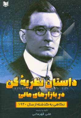 داستان نظریه گن در بازار سهام: نگاهی به گذشته از سال 1940