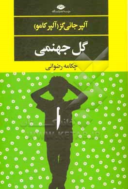 گل جهمنی