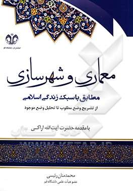 معماری و شهرسازی مطابق با سبک زندگی اسلامی (از تشریح وضع مطلوب تا تحلیل وضع موجود)