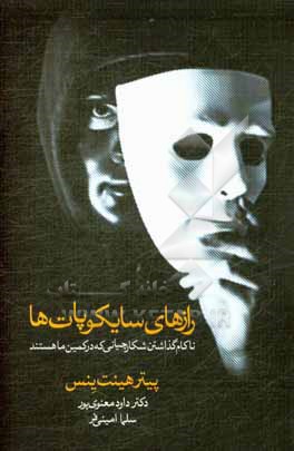رازهای سایکوپات ها: ناکام گذاشتن شکارچیانی که در کمین مان هستند