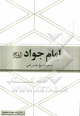 امام جواد (ع) برگرفته از کتاب شریف منتهی الآمال