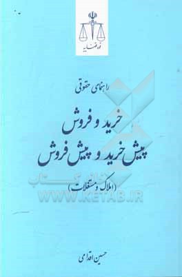 راهنمای حقوقی خرید و فروش، پیش خرید و پیش فروش (املاک و مستغلات)