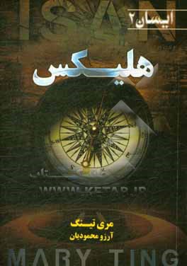 ایسان: شبکه ی بین المللی قاتلان (کتاب دوم) هلیکس