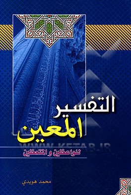 ال‍ت‍ف‍س‍ی‍ر ال‍م‍ع‍ی‍ن : طری‍ق‍ه  ج‍دی‍ده  ف‍ی  ع‍ال‍م  ال‍ت‍ف‍اس‍ی‍ر، ت‍ج‍م‍ع  ال‍ق‍رآن  ال‍ک‍ری‍م  و ت‍ف‍س‍ی‍ر ...