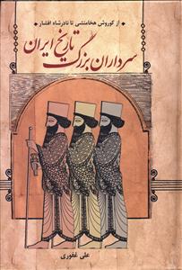 سرداران بزرگ تاریخ ایران: از کورش هخامنشی تا نادرشاه افشار