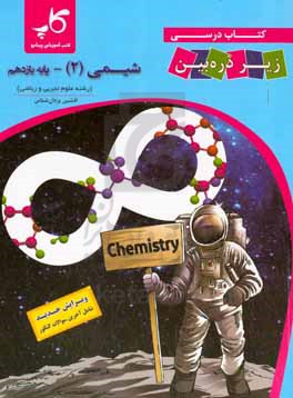 کتاب درسی زیر ذره  بین: شیمی (2) پایه یازدهم